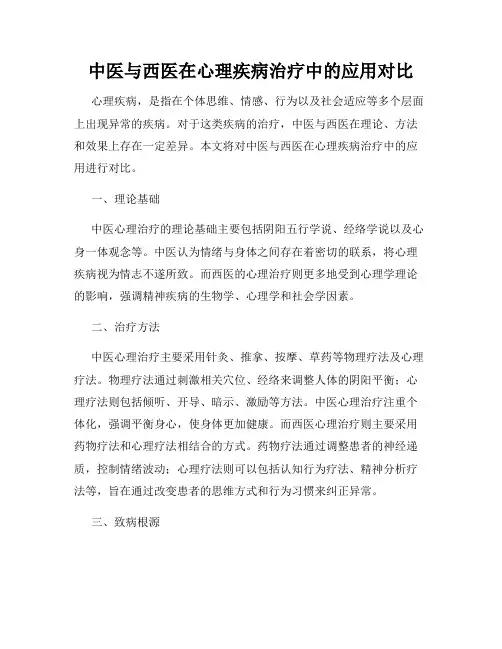 中医与西医在心理疾病治疗中的应用对比