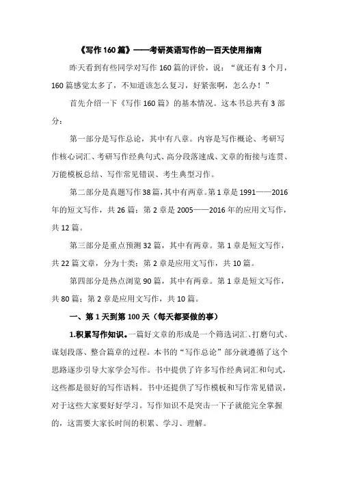 《写作160篇》——考研英语写作的一百天使用指南