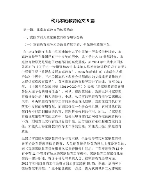 幼儿家庭教育论文5篇