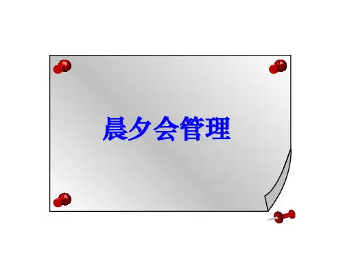 晨夕会管理
