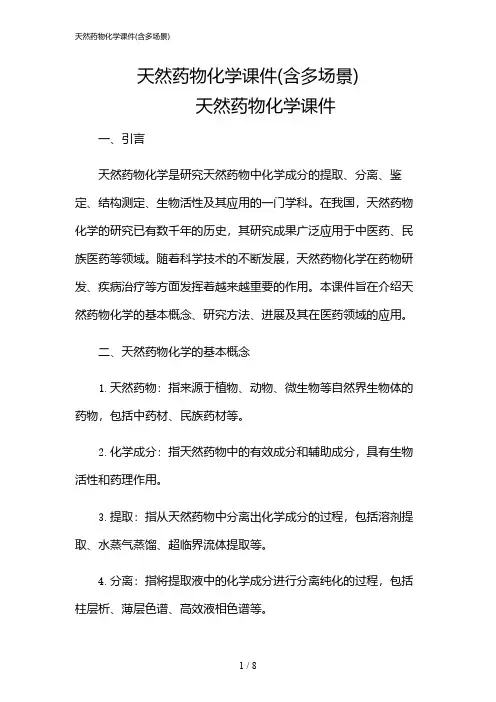 2024年天然药物化学课件(含多场景)