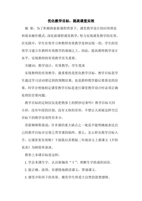 优化教学目标,提高课堂实效