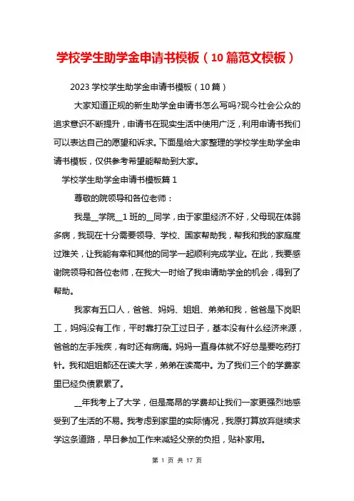 学校学生助学金申请书模板(10篇范文模板)