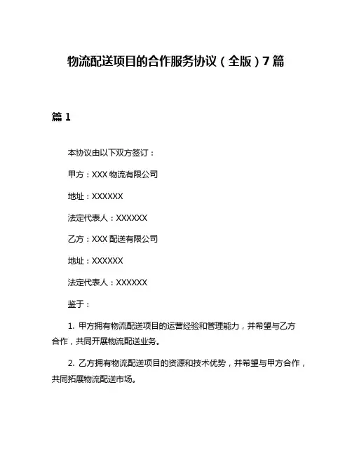 物流配送项目的合作服务协议(全版)7篇