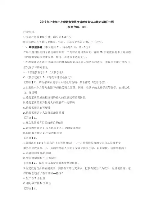 2016年上半年中小学教师资格考试教育知识与能力试题(中学)