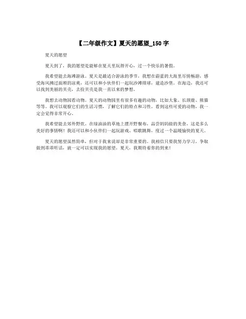 【二年级作文】夏天的愿望_150字