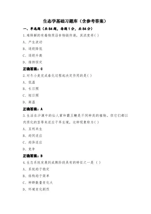 生态学基础习题库(含参考答案)