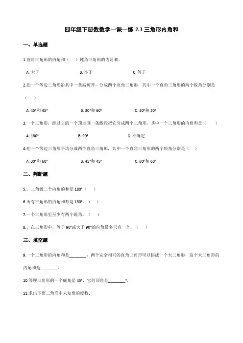四年级下册数学一课一练-2.3三角形内角和 北师大版(含答案)