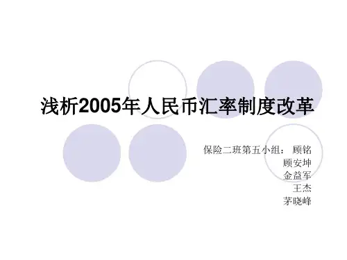 浅析2005年人民币汇率制度改革
