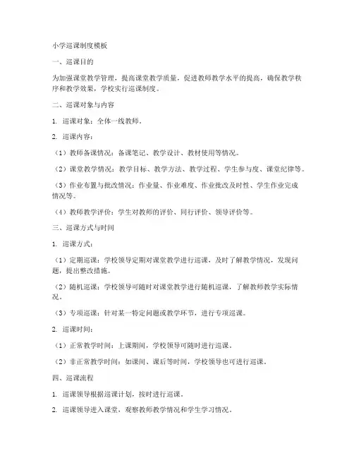 小学巡课制度模板