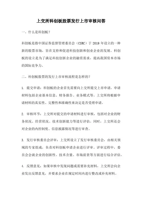 上交所科创板股票发行上市审核问答