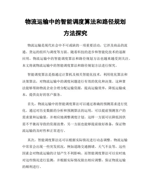物流运输中的智能调度算法和路径规划方法探究