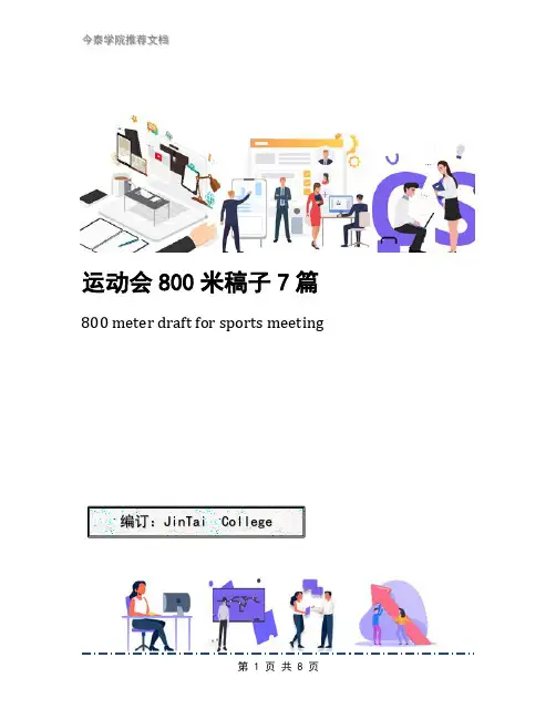运动会800米稿子7篇