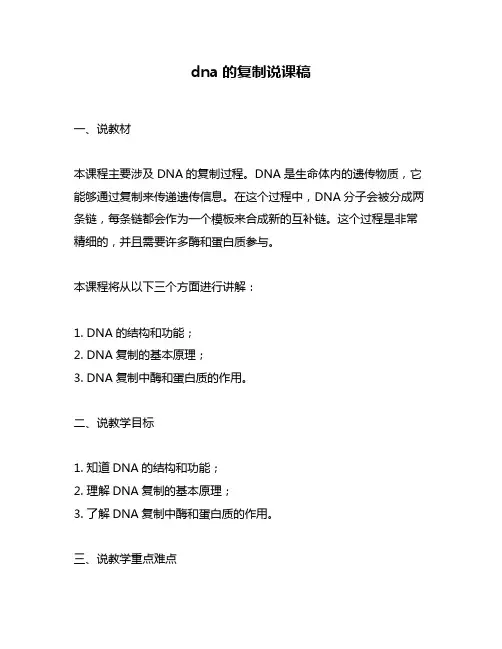 dna的复制说课稿