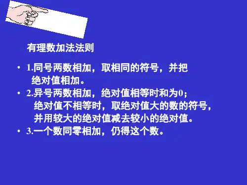 北师大版七年级上册2.10《有理数的乘法》课件