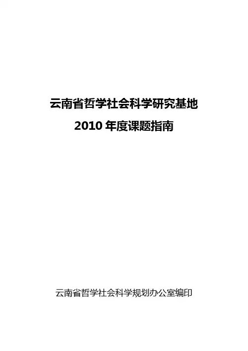 云南省哲学社会科学研究基地2010年度课题指南