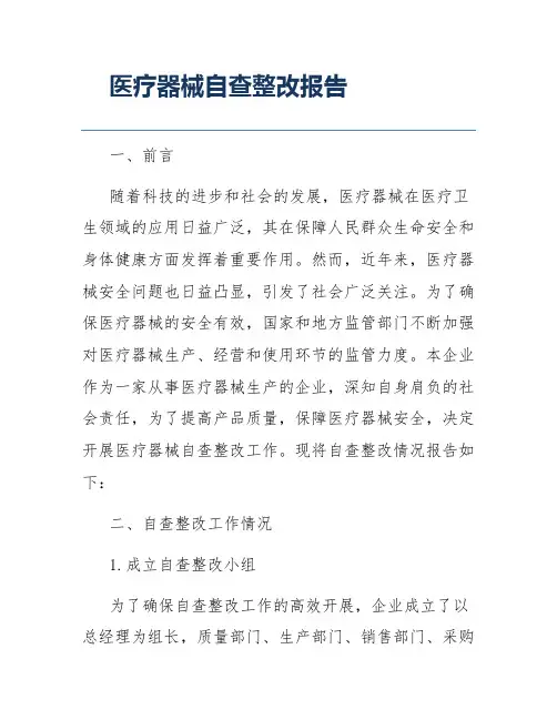 医疗器械自查整改报告