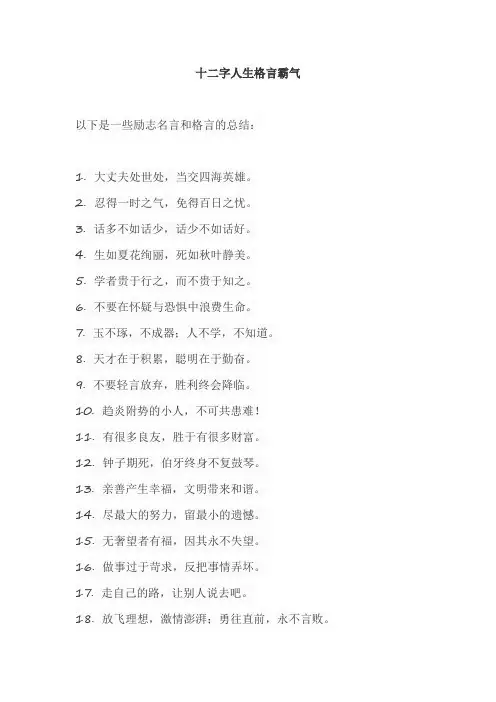 十二字人生格言霸气