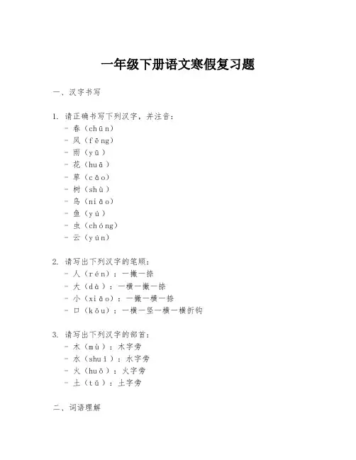 一年级下册语文寒假复习题