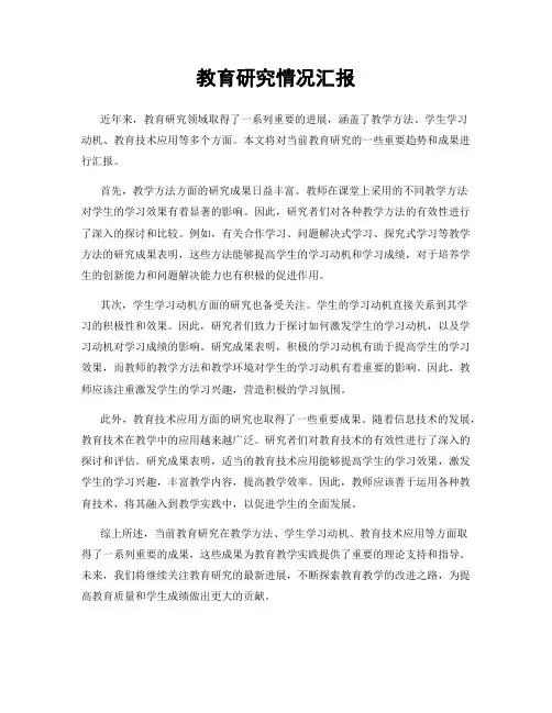 教育研究情况汇报