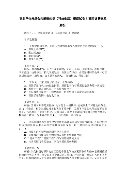 事业单位招录公共基础知识(科技生活)模拟试卷4(题后含答案及解析)