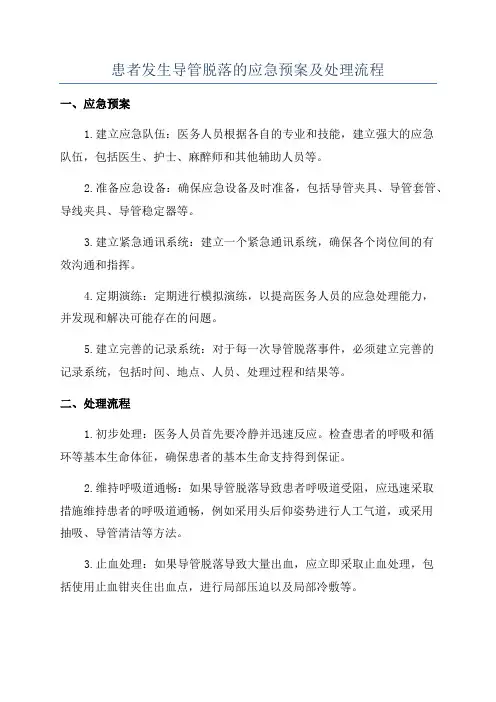 患者发生导管脱落的应急预案及处理流程