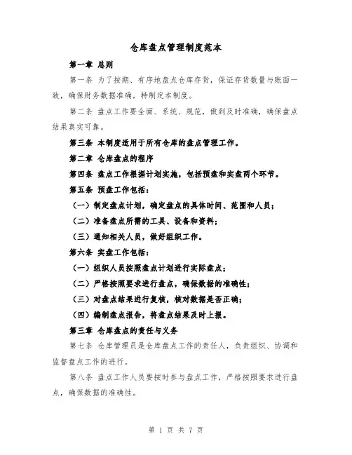 仓库盘点管理制度范本（3篇）