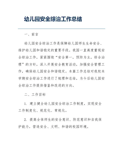 幼儿园安全综治工作总结