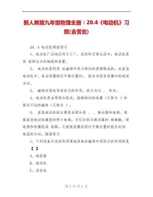 新人教版九年级物理全册：20.4《电动机》习题(含答案)