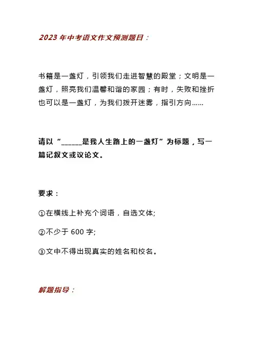 2023中考语文作文押题预测：《______是我人生路上的一盏灯》(范文7篇)