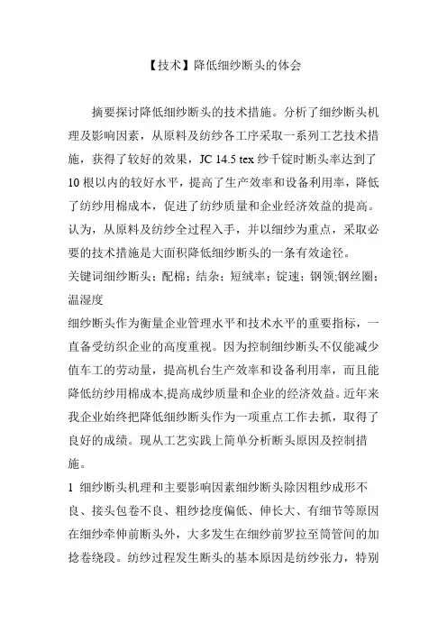 【技术】降低细纱断头的体会
