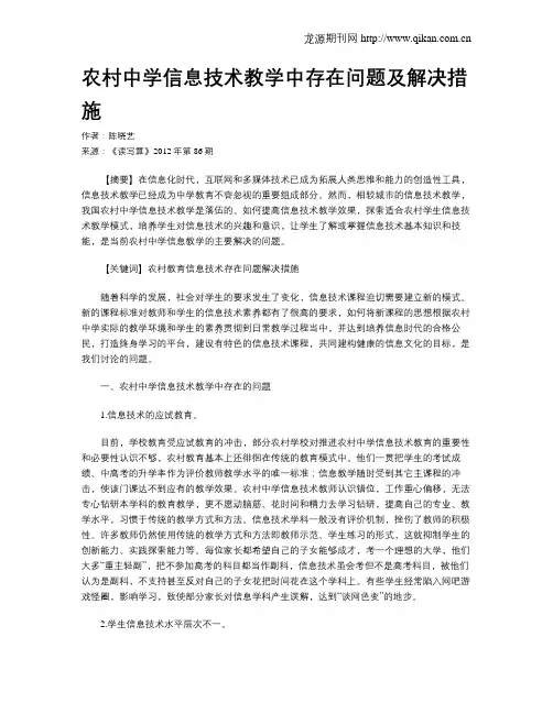 农村中学信息技术教学中存在问题及解决措施