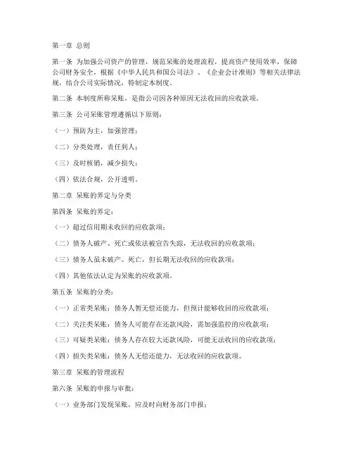 公司呆账的管理制度