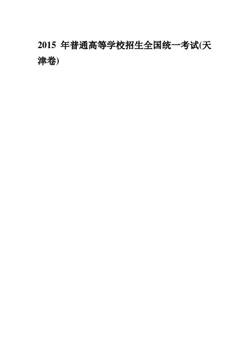 2015年生物高考题天津卷