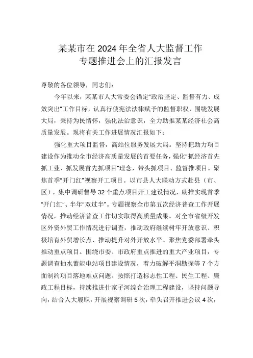 某某市在2024年全省人大监督工作专题推进会上的汇报发言