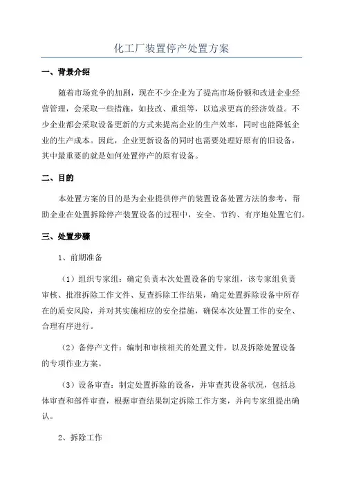 化工厂装置停产处置方案