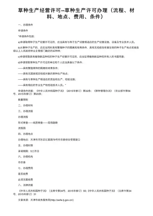 草种生产经营许可--草种生产许可办理（流程、材料、地点、费用、条件）