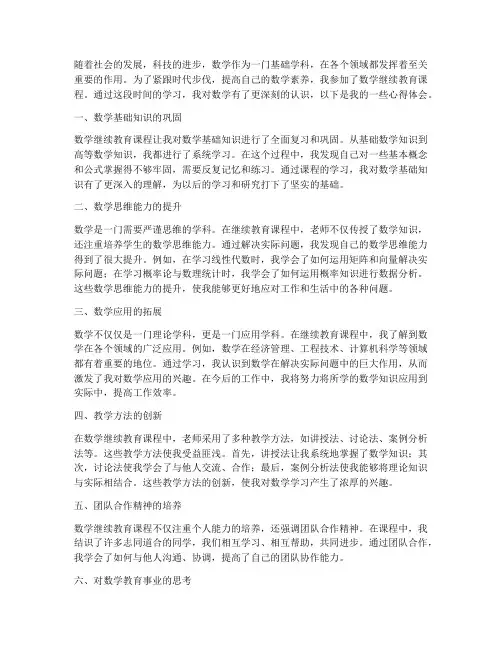 数学继续教育心得体会