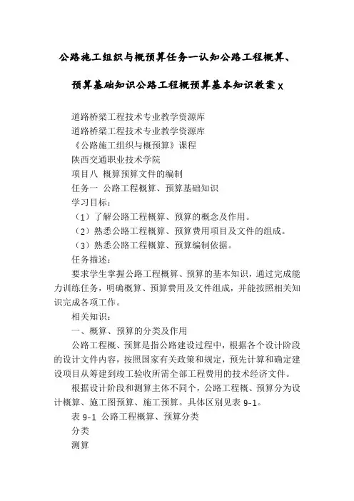 公路施工组织与概预算任务一认知公路工程概算、预算基础知识公路工程概预算基本知识教案x