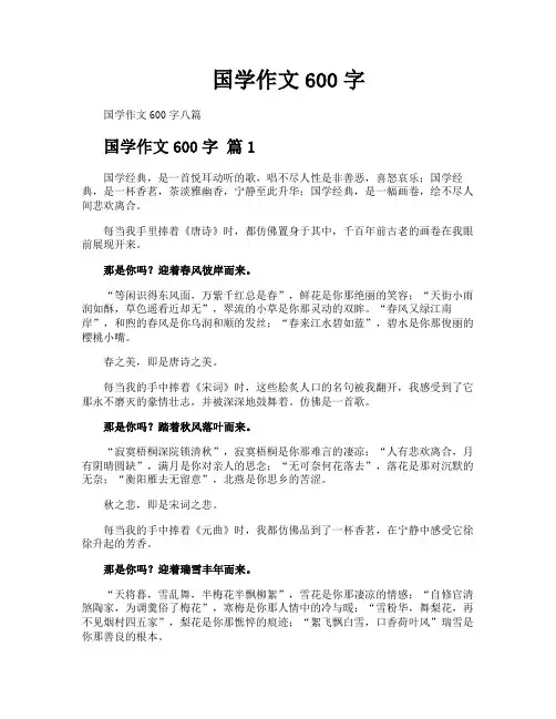 国学作文600字