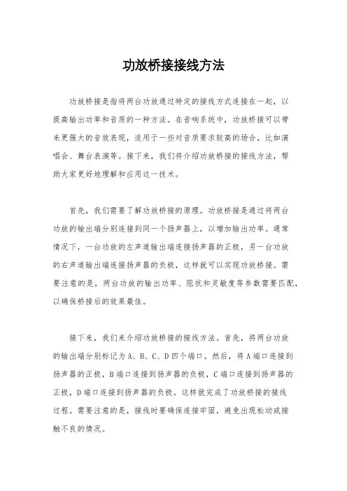 功放桥接接线方法