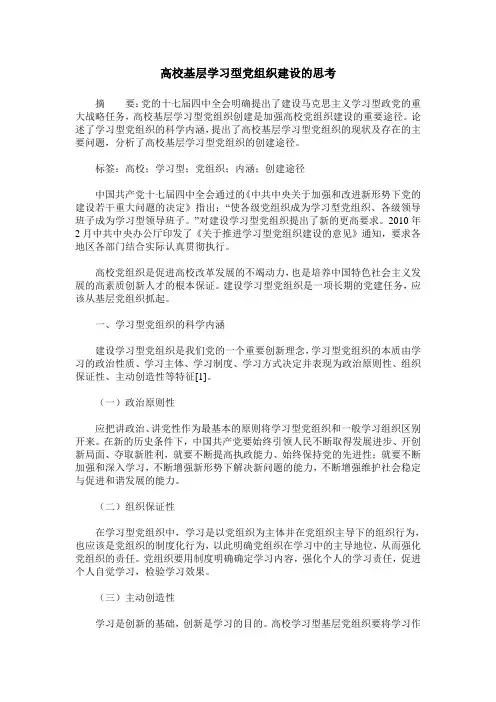 高校基层学习型党组织建设的思考