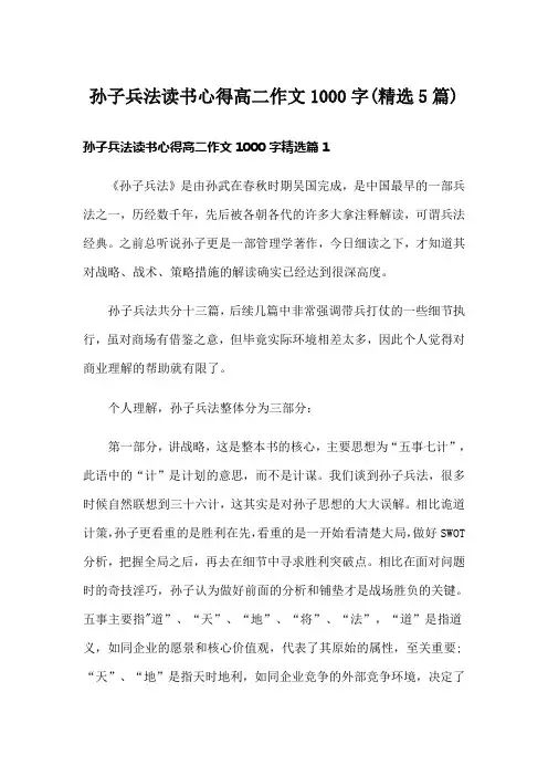 孙子兵法读书心得高二作文1000字(精选5篇)