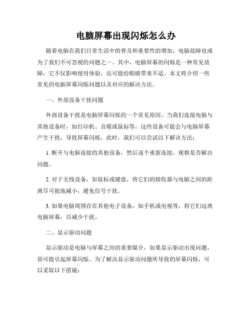 电脑屏幕出现闪烁怎么办