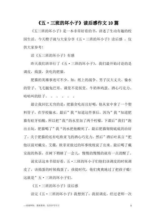 《五·三班的坏小子》读后感作文10篇