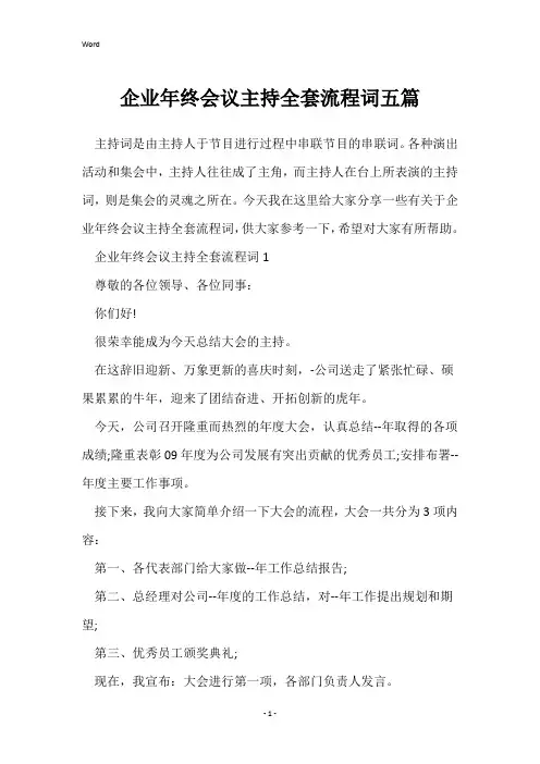 企业年终会议主持全套流程词五篇