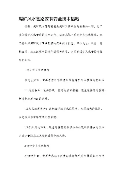 煤矿风水管路安装安全技术措施
