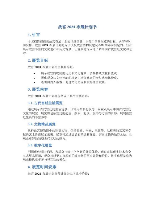 故宫2024布展计划书
