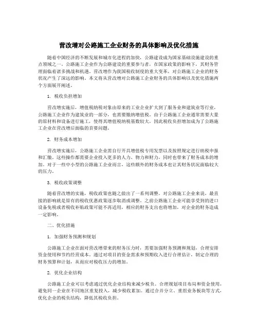营改增对公路施工企业财务的具体影响及优化措施
