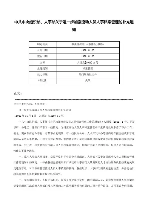 中共中央组织部、人事部关于进一步加强流动人员人事档案管理的补充通知-人调发[1989]11号